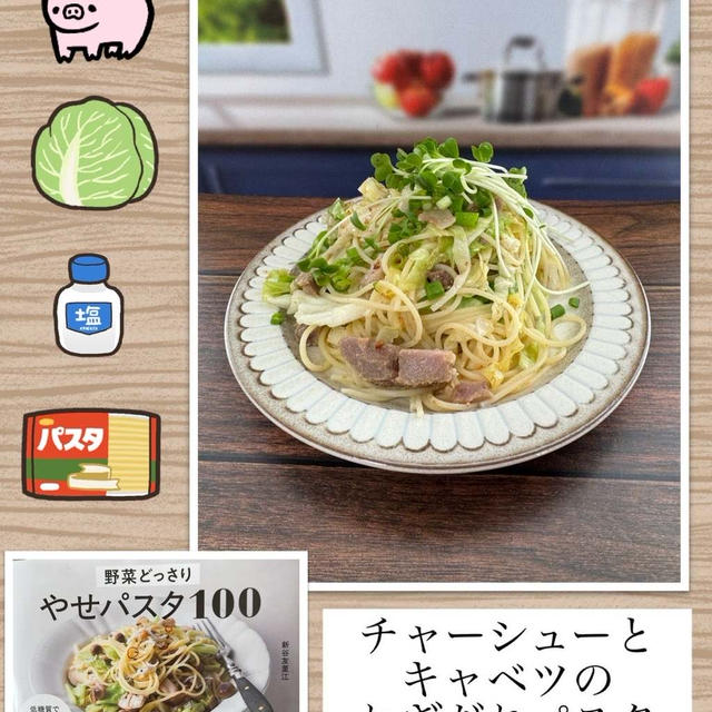 チャーシューとキャベツのねぎだれパスタ～家にある材料でパパっと簡単パスタ