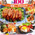 【掲載誌のお知らせ】糖質オフレシピBest100 〜レシピブログ〜