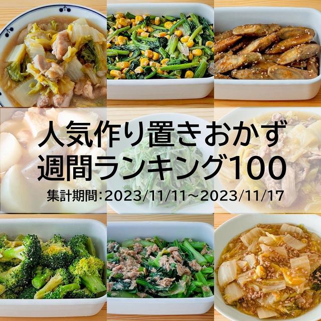 人気作り置きおかず　週間ランキング100（集計期間：2023/11/11～2023/11/17）