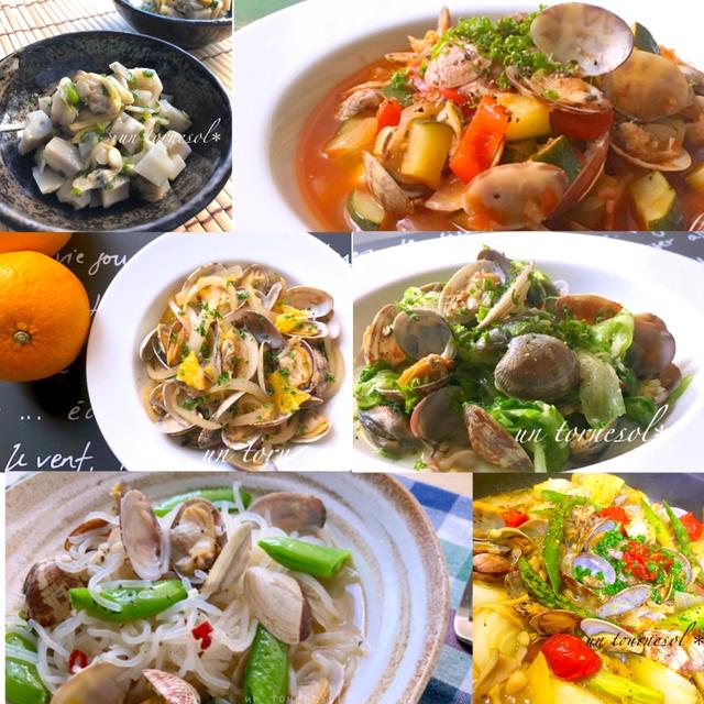【旬の味「アサリ」】うま味たっぷりでウマウマ❤︎過去レシピまとめ6選
