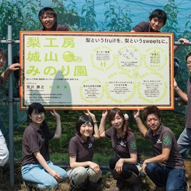 千葉県横芝光町「城山みのり園」の梨