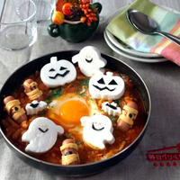 かんたん＆楽しい♪HAPPYハロウィンレシピ　イスラエル料理　シャクシュカ