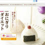 【全農様 × RENAISSANCE様共同開発・おにぎりダイエットプログラム】レシピ監修