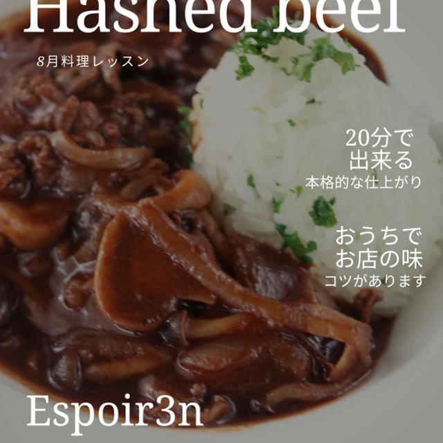 お料理レッスン、ハッシュドビーフ、オンラインでのご参加もありがとうございました。