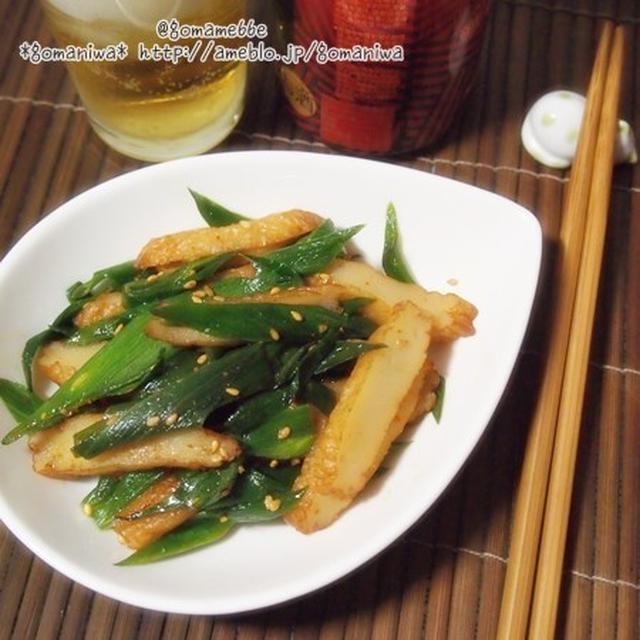 ★さいのね畑の野菜 de 玉葱の葉とさつま揚げの炒めもの　作ってみましたぁ♪