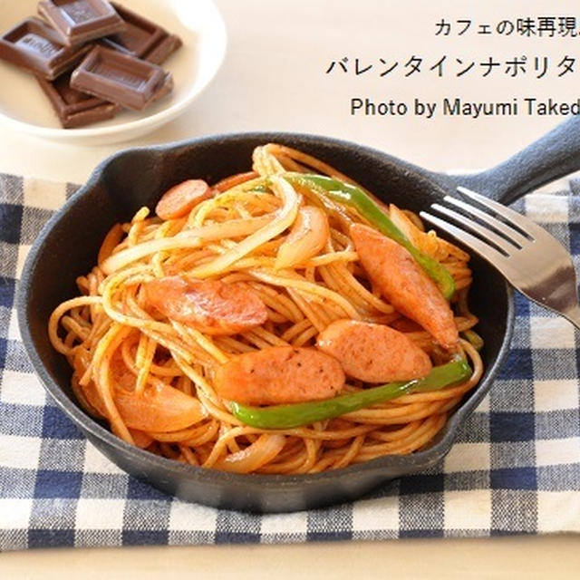 カフェの味再現♪バレンタインナポリタン