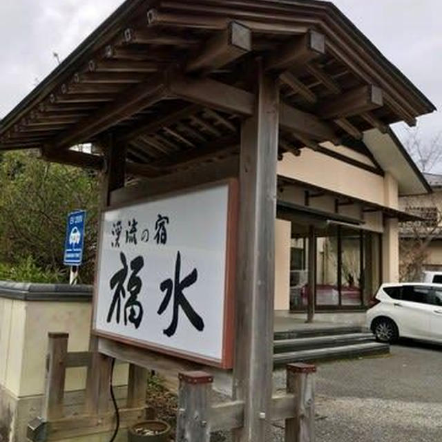 養老渓谷温泉『渓流の宿 福水』　　　　　＠温泉