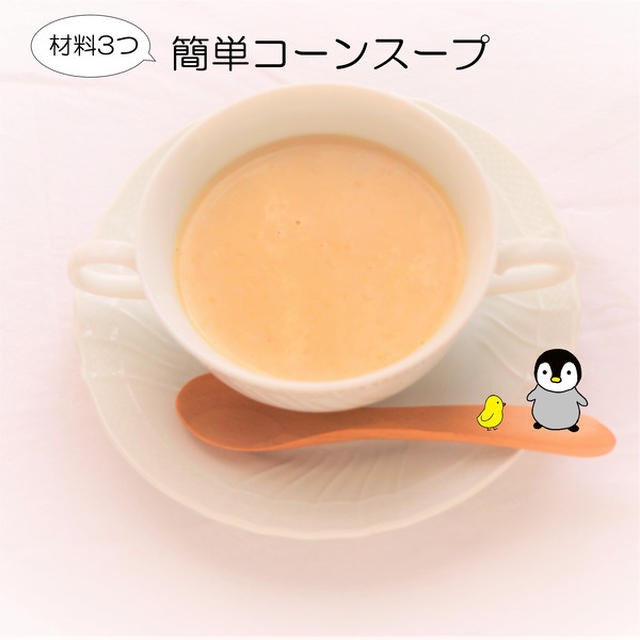 【材料３つ】簡単☆コーンスープ【#缶詰レシピ　#簡単レシピ】