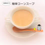 【材料３つ】簡単☆コーンスープ【#缶詰レシピ　#簡単レシピ】