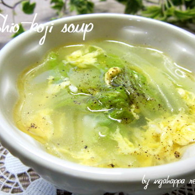 10分で簡単☆ほっこり塩麹スープ