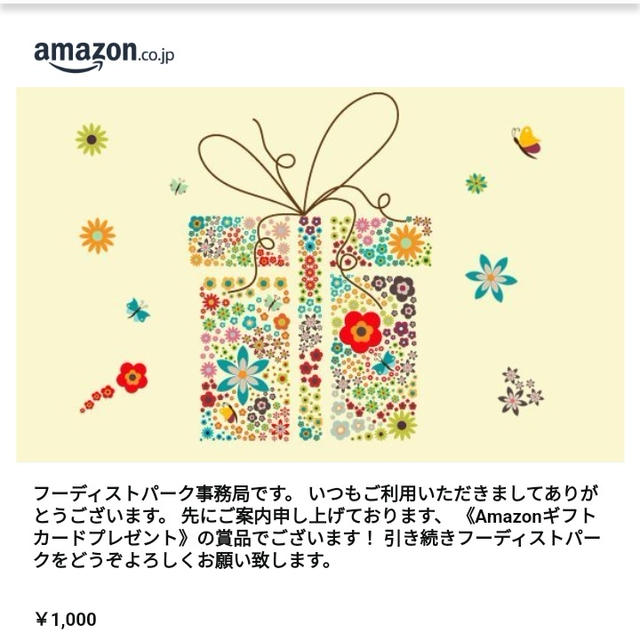 フーディストパーク事務局からアマギフいただきました♪