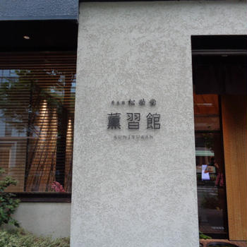 【京都】お香の老舗『松栄堂』香り体験