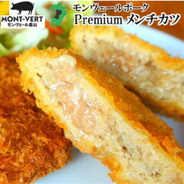 50％OFFメンチカツ他（モンヴェール農山）