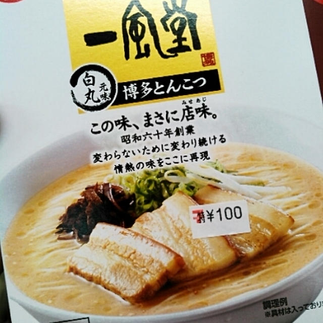 セブンイレブンで値下げ☆一風堂＆すみれ～セブン＆アイゴールド