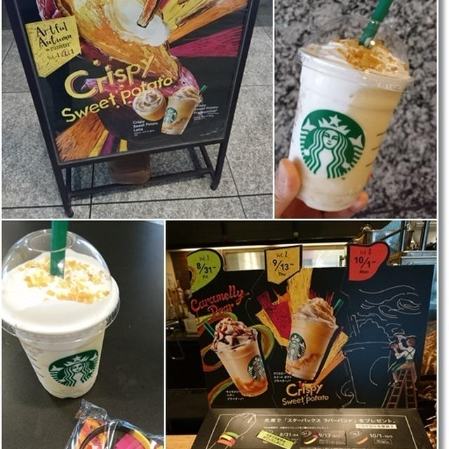 【スタバ新作】クリスピースイートポテトフラペチーノとカフェ・ド・マロン