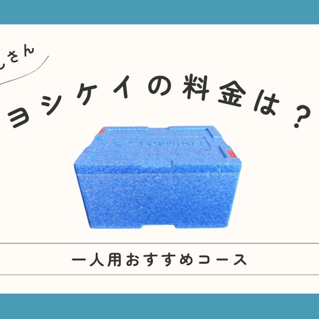 ヨシケイ【一人暮らし】の料金は？1人用のおすすめコース3選