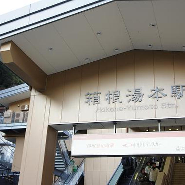 箱根１　～山家荘～