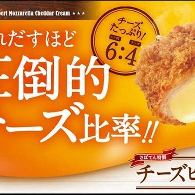 お肉：チーズは6：4！期間限定のチーズヒレかつ入りのセットメニュー＠とんかつ新宿さぼてん 港南台バーズ店