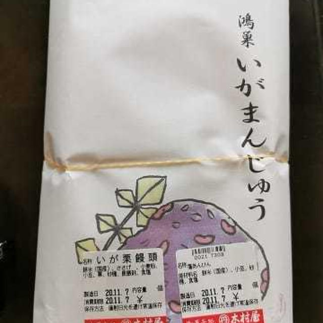 今日のおやつ♪ 鴻巣銘菓「いが栗まんじゅう」と「塩大福（塩あんびん）」と「草餅」