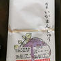 今日のおやつ♪ 鴻巣銘菓「いが栗まんじゅう」と「塩大福（塩あんびん）」と「草餅」