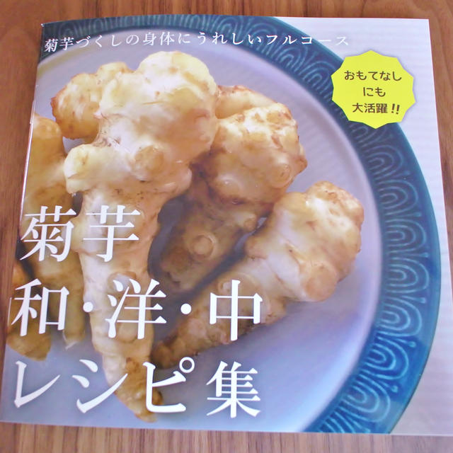 菊芋料理教室＆菊芋レシピ集