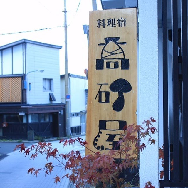 山形県 蔵王温泉 「高砂屋旅館」に宿泊して来ました♪