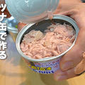 ぜ～んぶ調理時間5分！ツナ缶で作るダイエット副菜3選