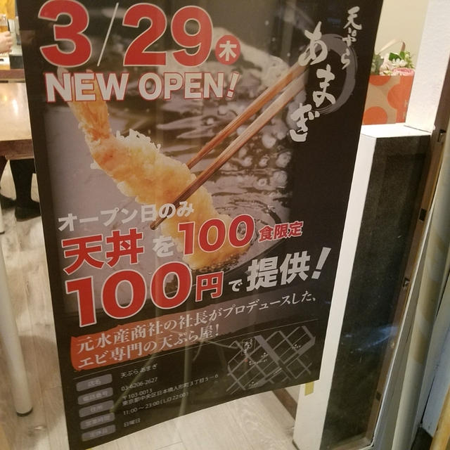 ★【人形町】3月29日、天ぷらあまぎオープン記念、天丼100円!！