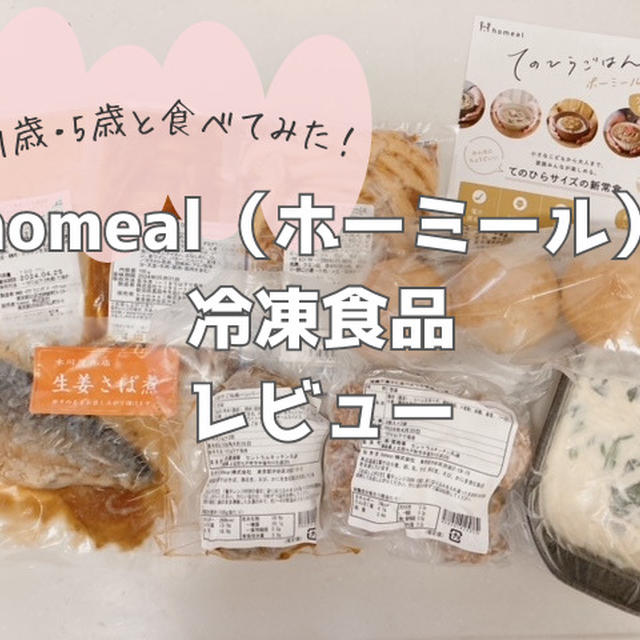 homeal（ホーミール）の冷凍食品を食べてみた口コミ｜5歳と1歳の反応は？