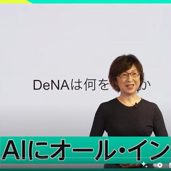 「DNAはAIにオールインします」南場智子会長のプレゼンは必聴