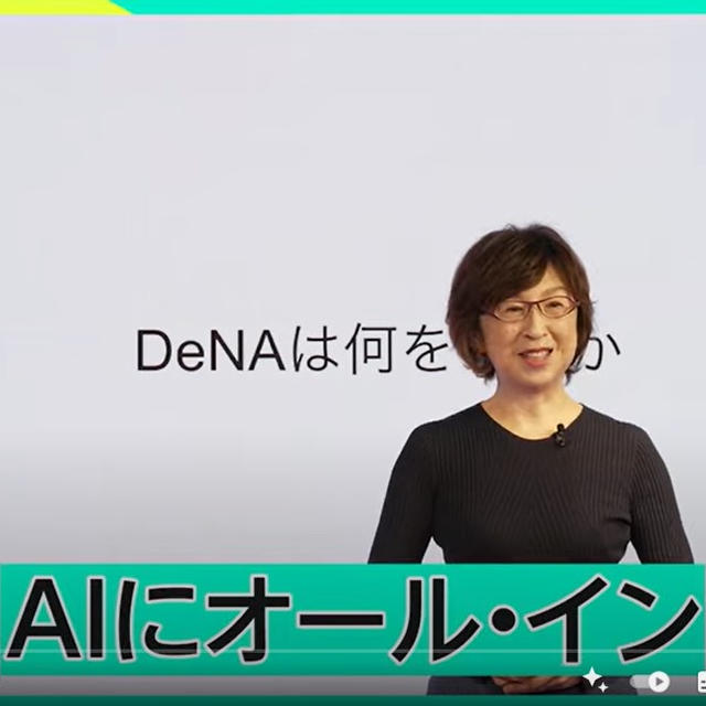 「DNAはAIにオールインします」南場智子会長のプレゼンは必聴