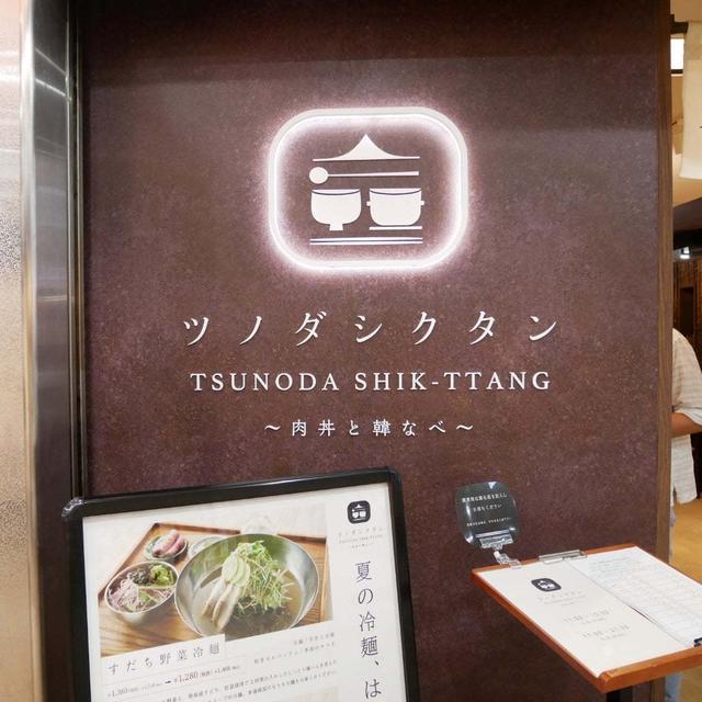 ツノダシクタンの肉丼セット、昨日の昼ごはん#私のごはん