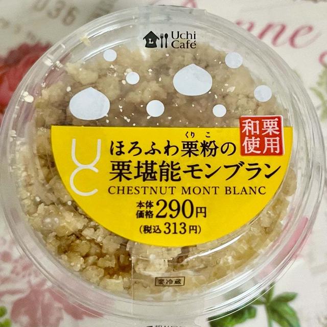 ジャッジは如何に？ローソン ほろふわ栗粉の栗堪能モンブラン