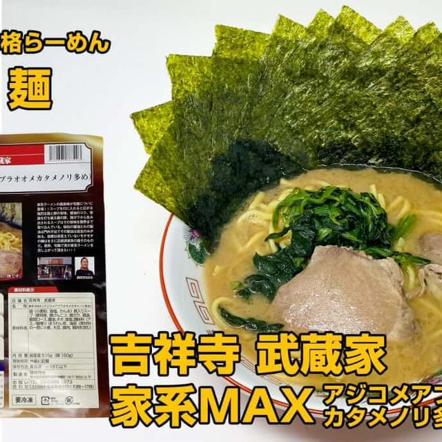 宅麺の「吉祥寺武蔵家 家系MAX（アジコメアブラオオメカタメノリ多め）」を調理してみました / 通販