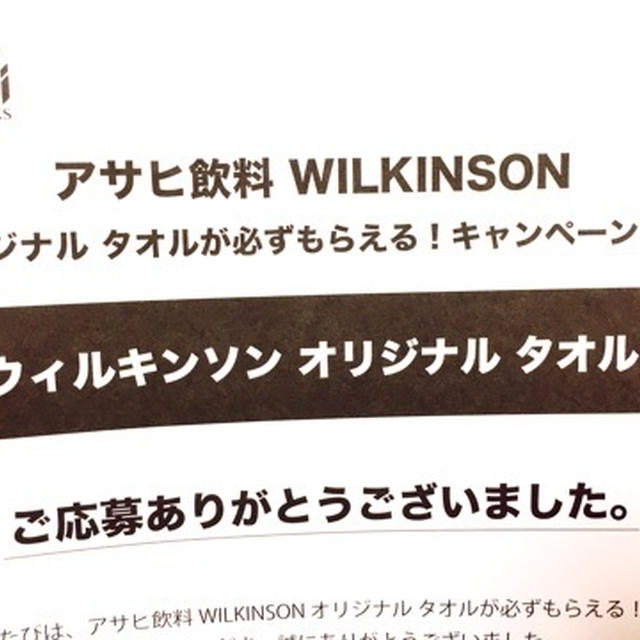 アサヒ飲料　WILKINSON　タオルゲット