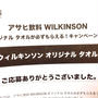 アサヒ飲料　WILKINSON　タオルゲット