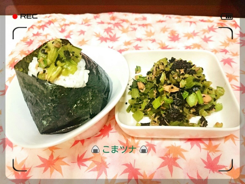 【お野菜ごはん】小松菜+ツナ=こまツナ☆おにぎり