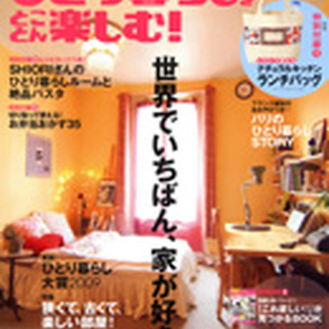 ひとり暮らしをとことん楽しむ！No.41 秋号 発売中♪