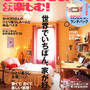 ひとり暮らしをとことん楽しむ！No.41 秋号 発売中♪