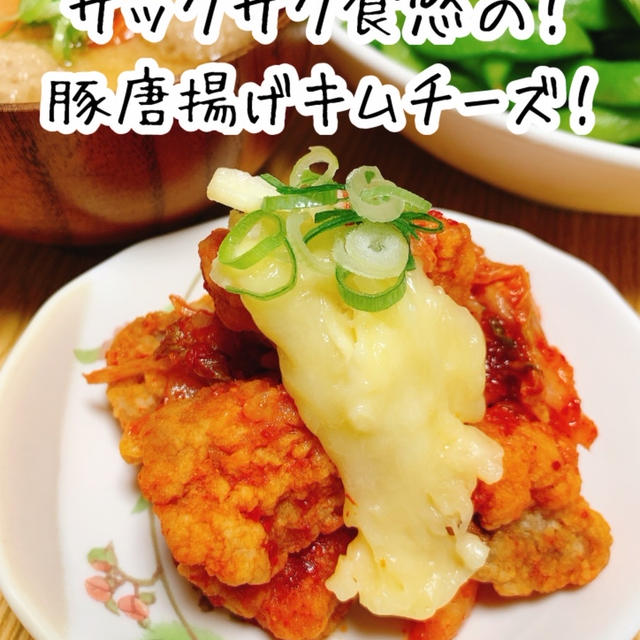 【レシピ】サックサク食感の豚唐揚げキムチーズ！！