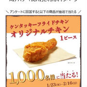 【当選】第一生命『ケンタッキーオリジナルチキン』