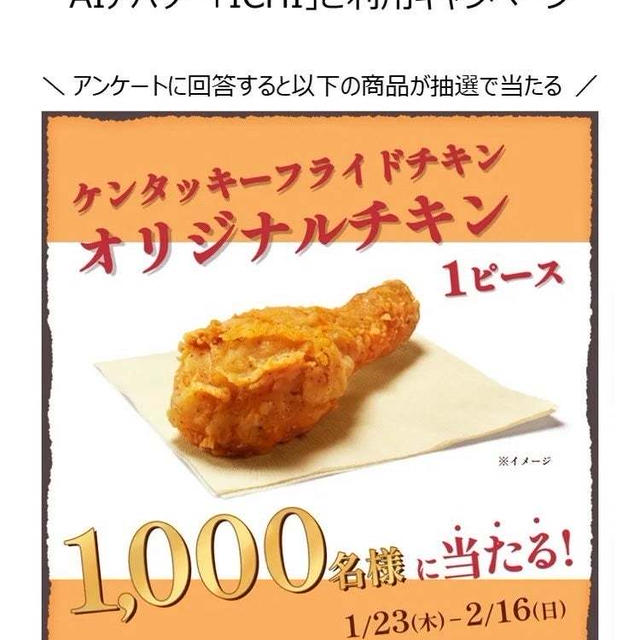 【当選】第一生命『ケンタッキーオリジナルチキン』