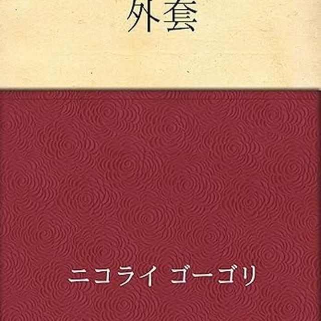 ゴーゴリ『外套』のあらすじと考察、作品が伝えたいことと解釈・感想など。