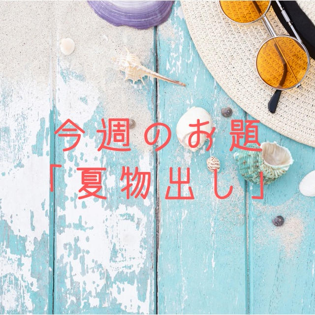 今週のお題「夏物出し」は、やっぱりファッション♡