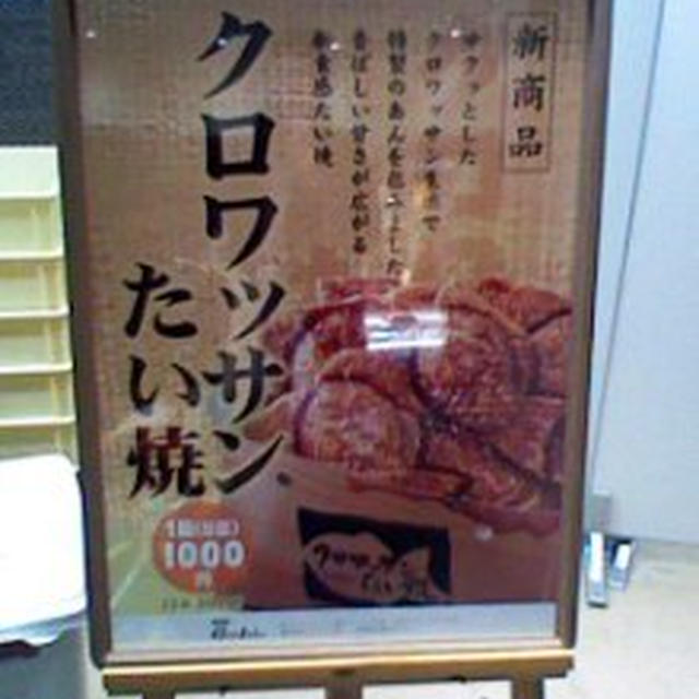 クロワッサンたい焼～銀のあん