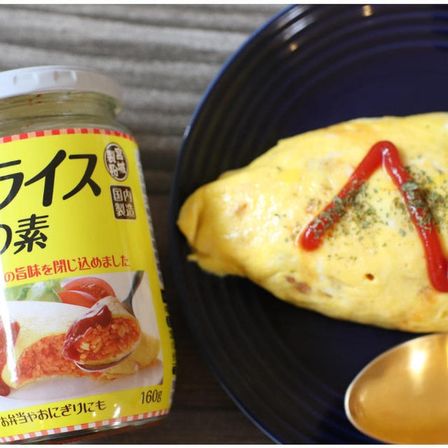5分で完成＆手抜きに見えない！オムライスがパッとできる魔法の素を業スーで発見！