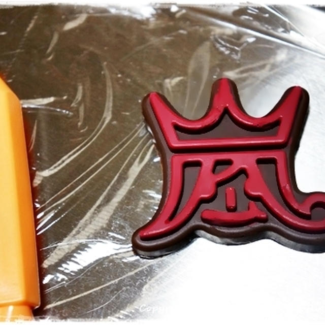 ■そうだ♪嵐フェスに持って行く嵐チョコレートを作ろう♪(ﾉﾟДﾟ)ﾉ■