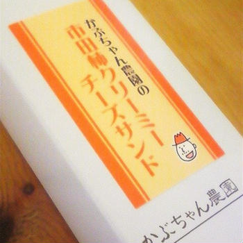 市田柿クリーミーチーズサンド