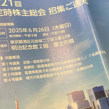 2025　野村不動産　株主総会土産　告知