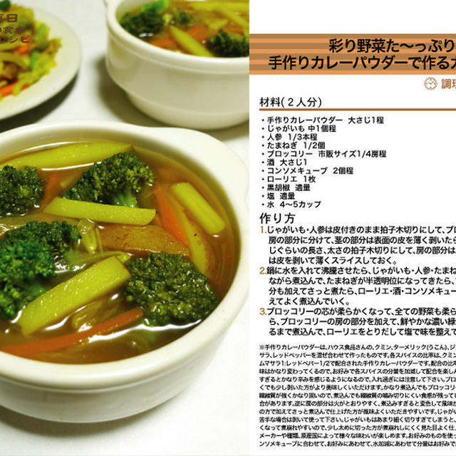 彩り野菜た～っぷり！手作りカレーパウダーで作るカレースープ　手作りカレーパウダー料理　-Recipe No.1231-
